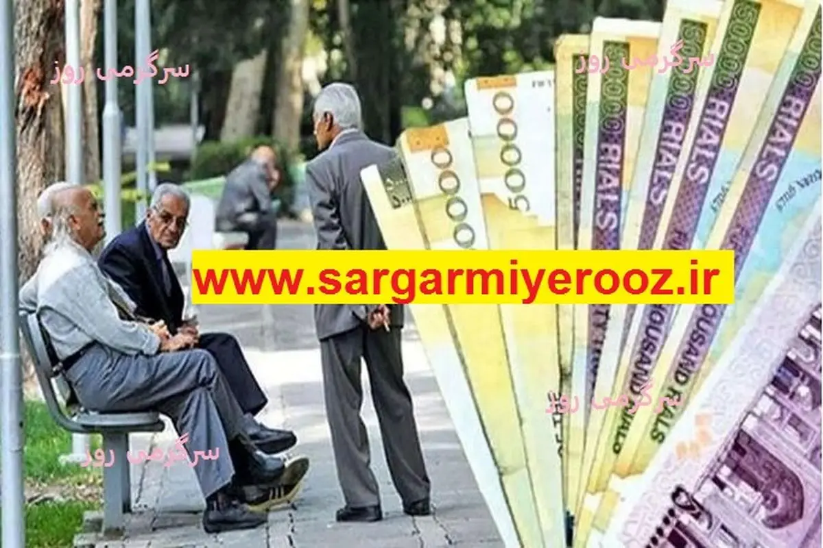 فوری/ افزایش ۶۶ درصدی تسهیلات بازنشستگان تامین اجتماعی در ۱۴۰۴ | آغاز ثبتنام رفاهیات جدید برای بازنشستگان